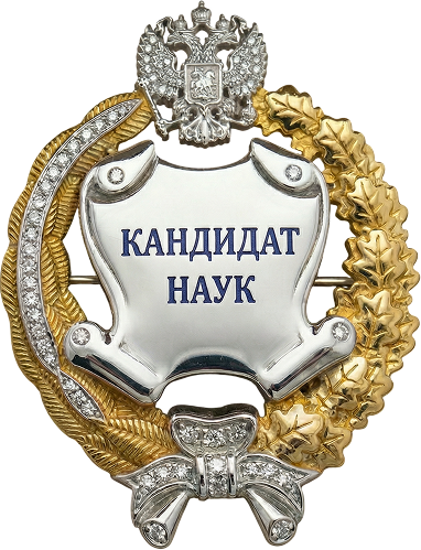 Нагрудный знак «Кандидат наук»