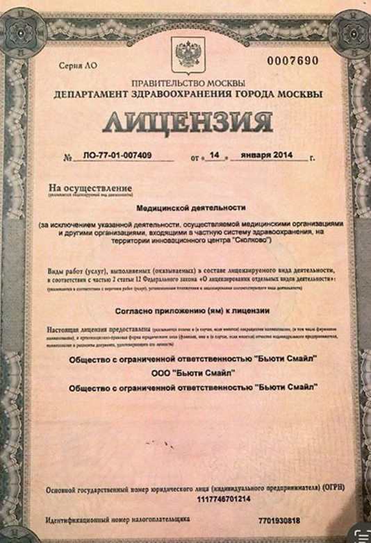Лицензия на медицинскую деятельность
